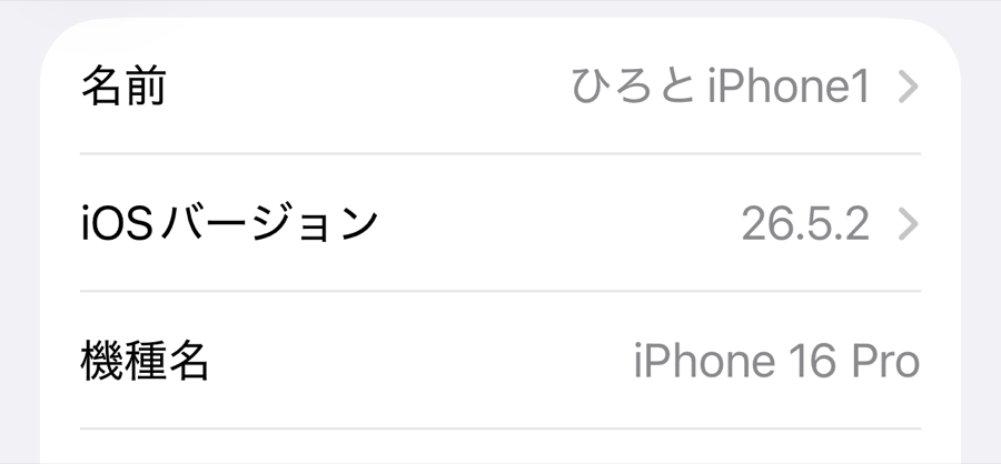 iPhoneの設定・一般・情報の画面。iOSバージョン26.5.2、機種名iPhone 16 Proと表示されている