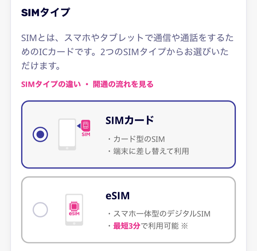 楽天モバイルの申し込み画面のSIMタイプ選択。カード型で端末に差し替えて使うSIMカードと、スマホ一体型で最短3分で利用可能なeSIMの2つから選ぶ