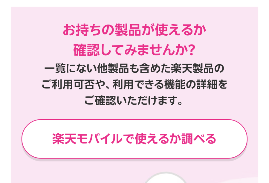 楽天モバイル公式の楽天回線対応製品ページにある「お持ちの製品が使えるか確認してみませんか？」のカードと、楽天モバイルで使えるか調べるボタン