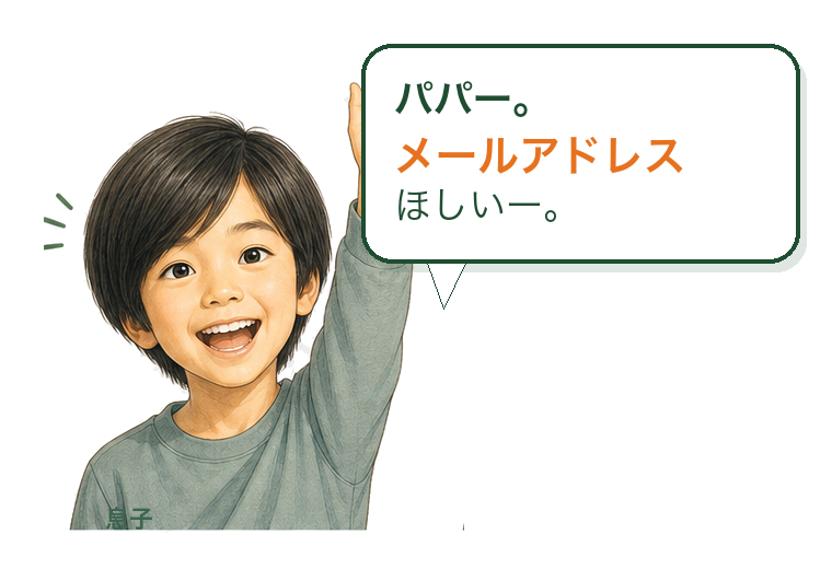 メールアドレスがほしいと言う息子のイラスト