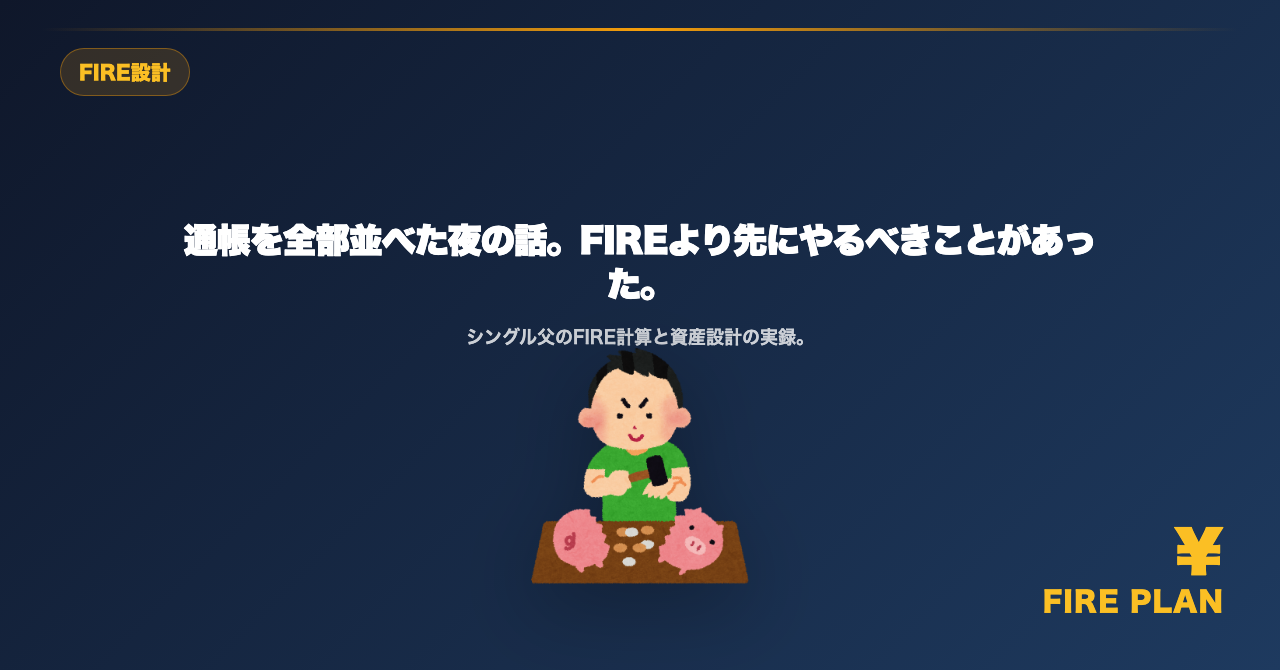 通帳を全部並べた夜の話。FIREより先にやるべきことがあった。