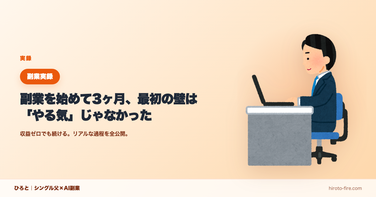 副業を始めて3ヶ月、最初の壁は「やる気」じゃなかった