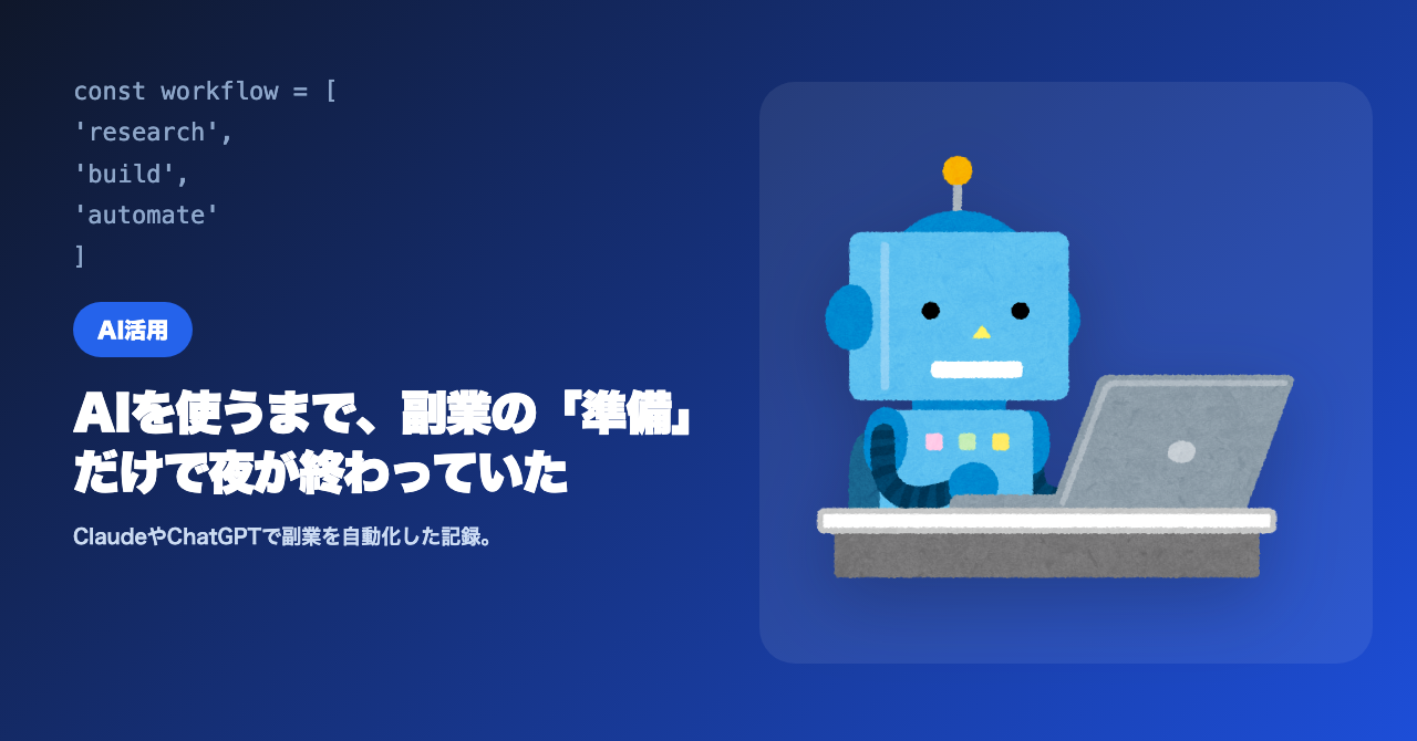 AIを使うまで、副業の「準備」だけで夜が終わっていた