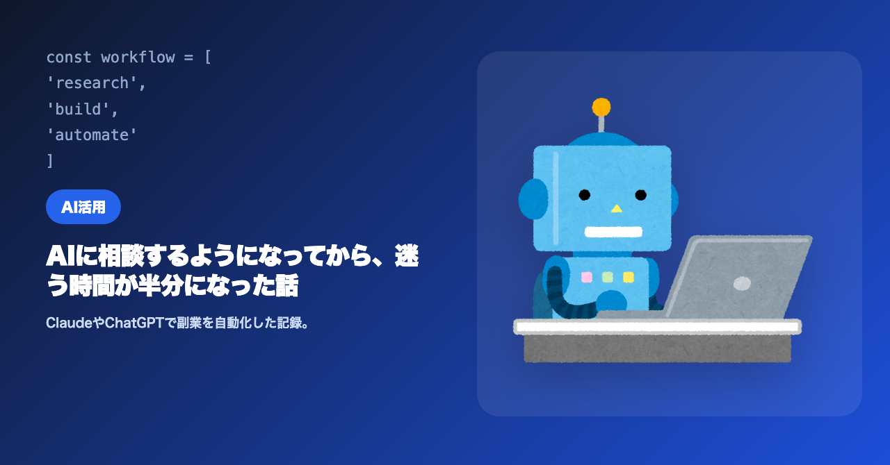 AIに相談するようになってから、迷う時間が半分になった話