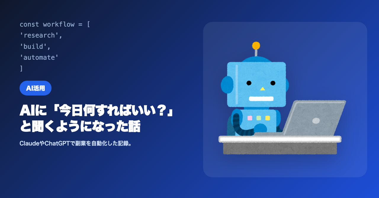AIに「今日何すればいい？」と聞くようになった話