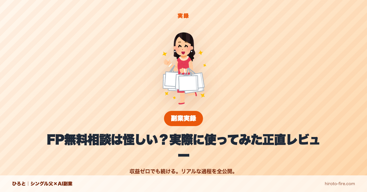 FP無料相談は怪しい？実際に使ってみた正直レビュー