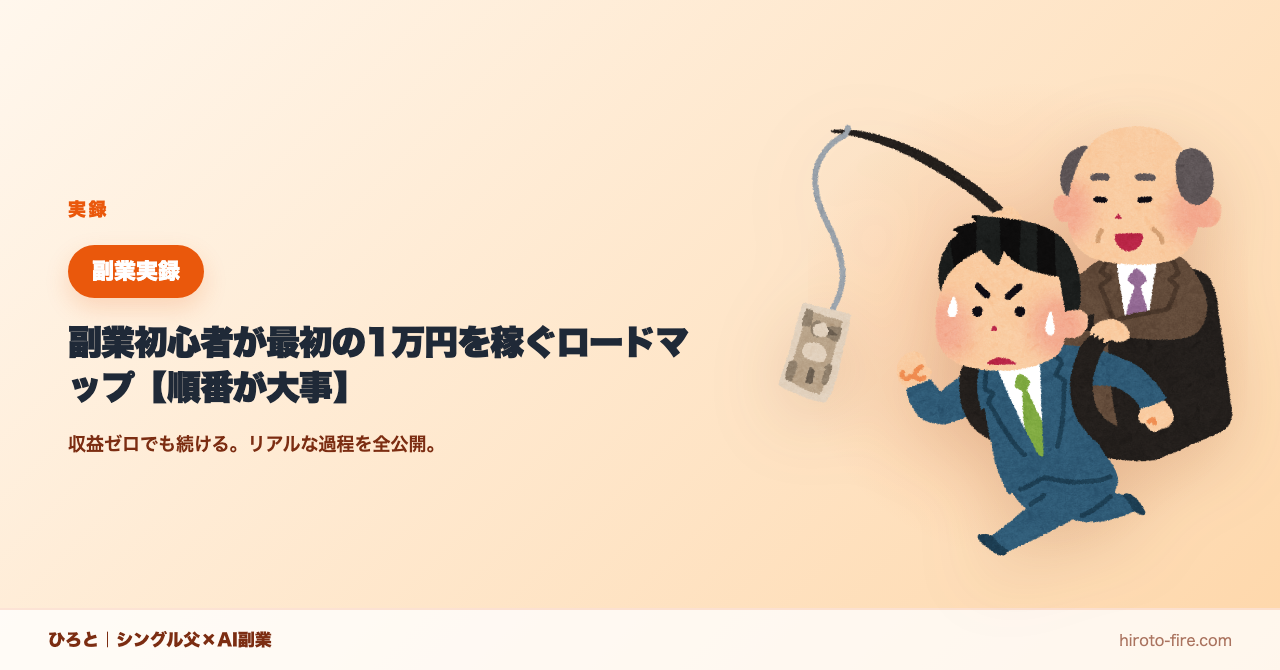 副業初心者が最初の1万円を稼ぐロードマップ【順番が大事】