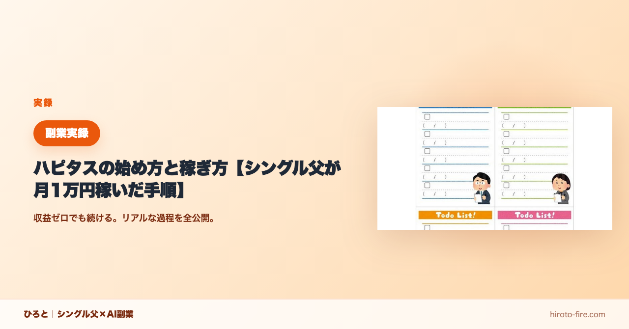 ハピタスの始め方と稼ぎ方【40代シングル父が月1万円稼いだ手順】