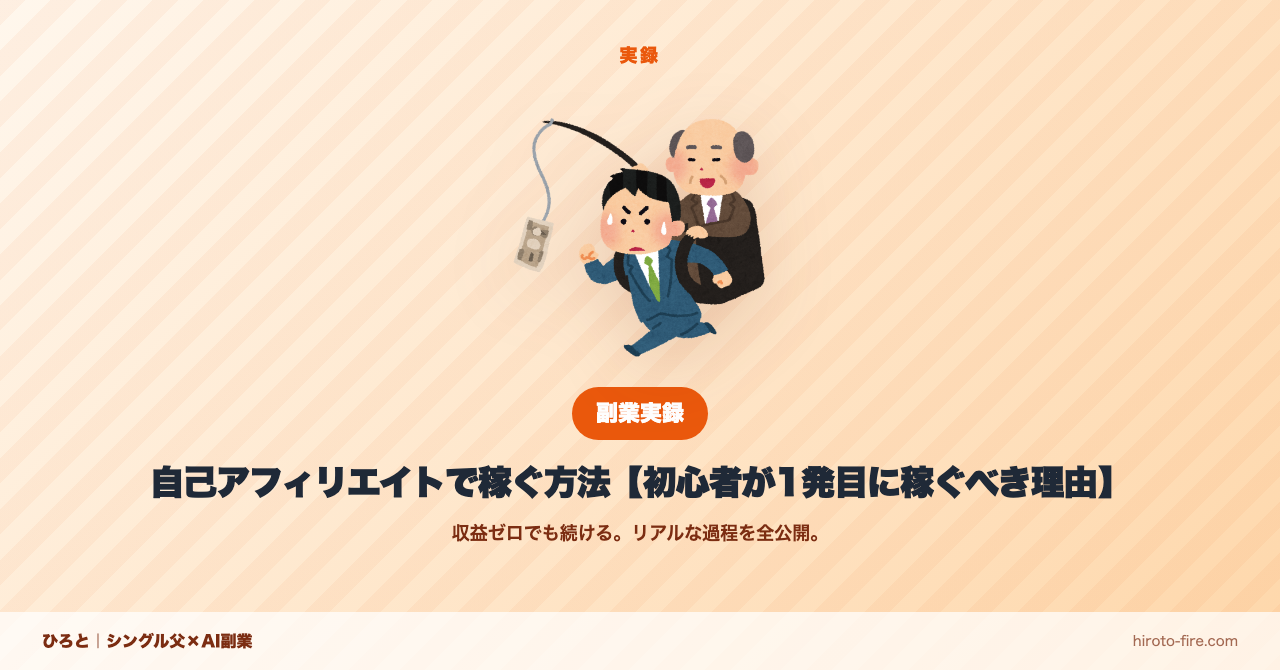 自己アフィリエイトで稼ぐ方法【初心者が1発目に稼ぐべき理由】