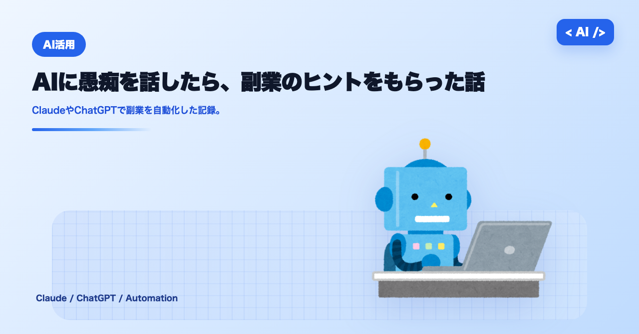 AIに愚痴を話したら、副業のヒントをもらった話