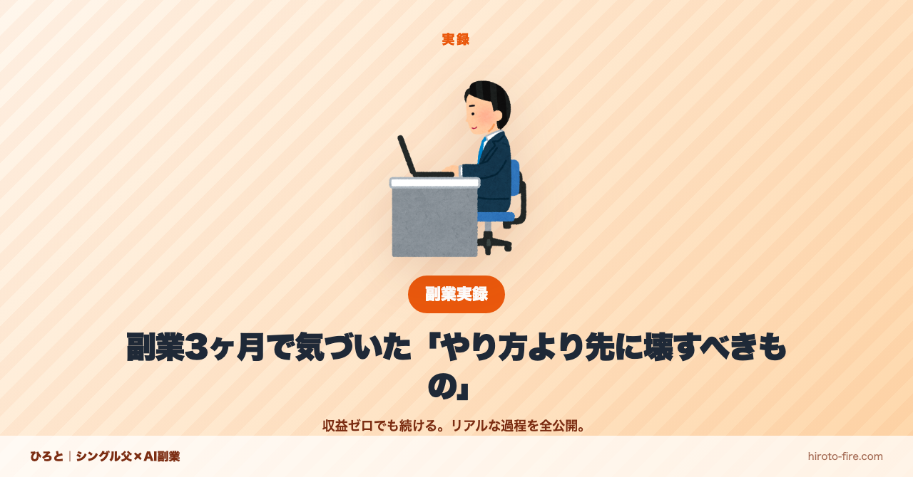 副業3ヶ月で気づいた「やり方より先に壊すべきもの」