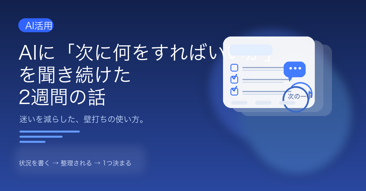 AIに「次に何をすればいいか」を聞き続けた2週間の話