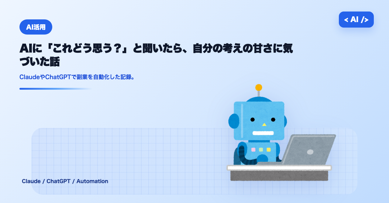 AIに「これどう思う？」と聞いたら、自分の考えの甘さに気づいた話