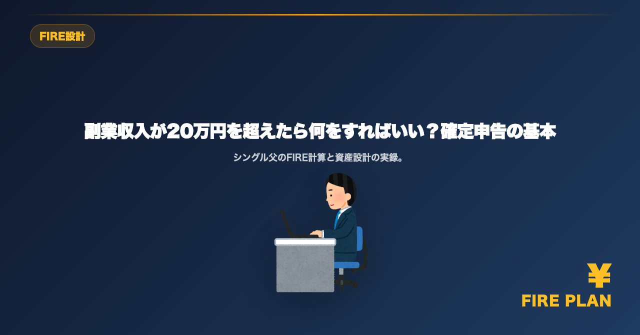 副業収入が20万円を超えたら何をすればいい？確定申告の基本