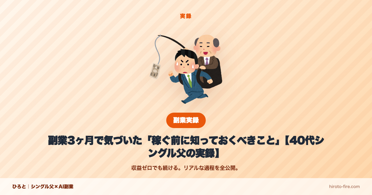 副業3ヶ月で気づいた「稼ぐ前に知っておくべきこと」【40代シングル父の実録】