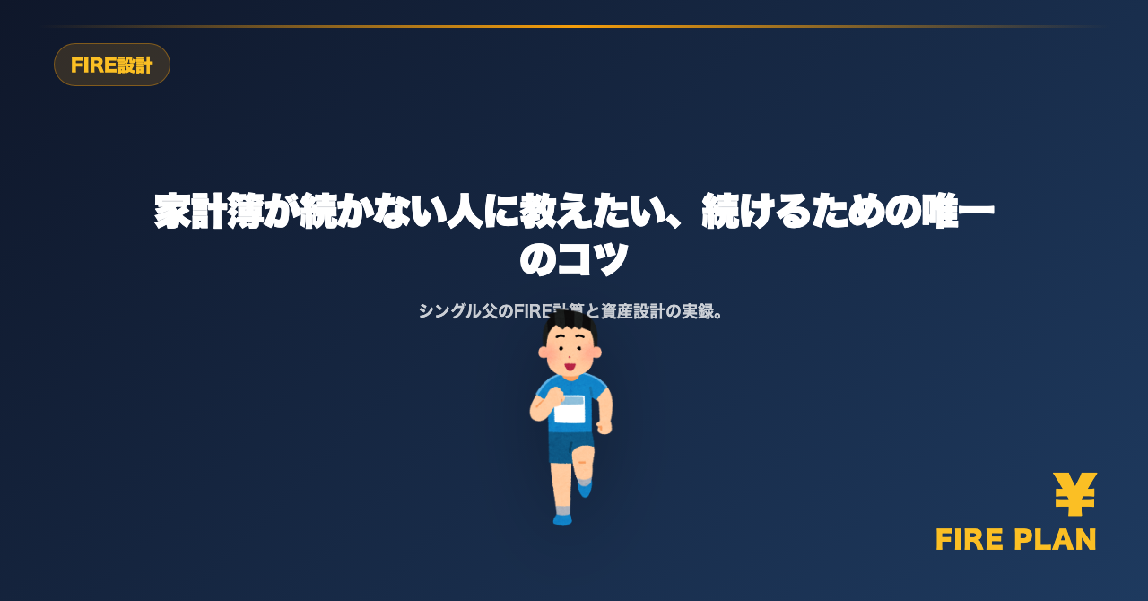 家計簿が続かない人に教えたい、続けるための唯一のコツ