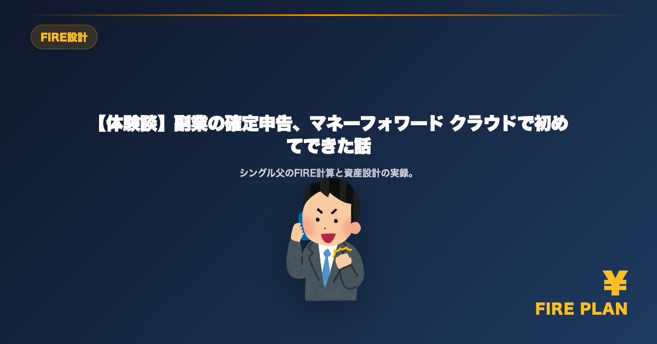 【体験談】副業の確定申告、マネーフォワード クラウドで初めてできた話
