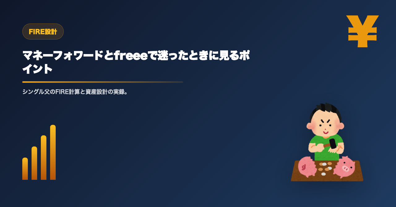 マネーフォワードとfreeeで迷ったときに見るポイント