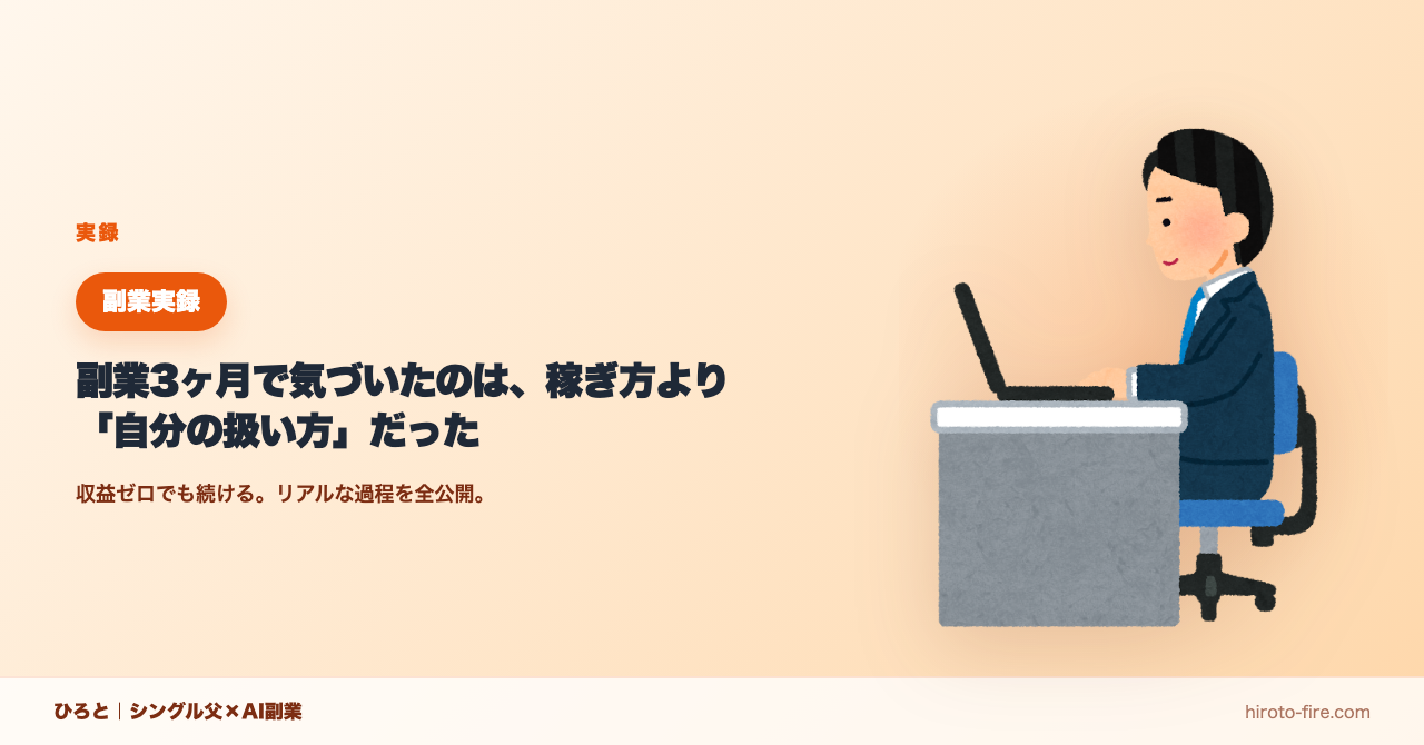 副業3ヶ月で気づいたのは、稼ぎ方より「自分の扱い方」だった