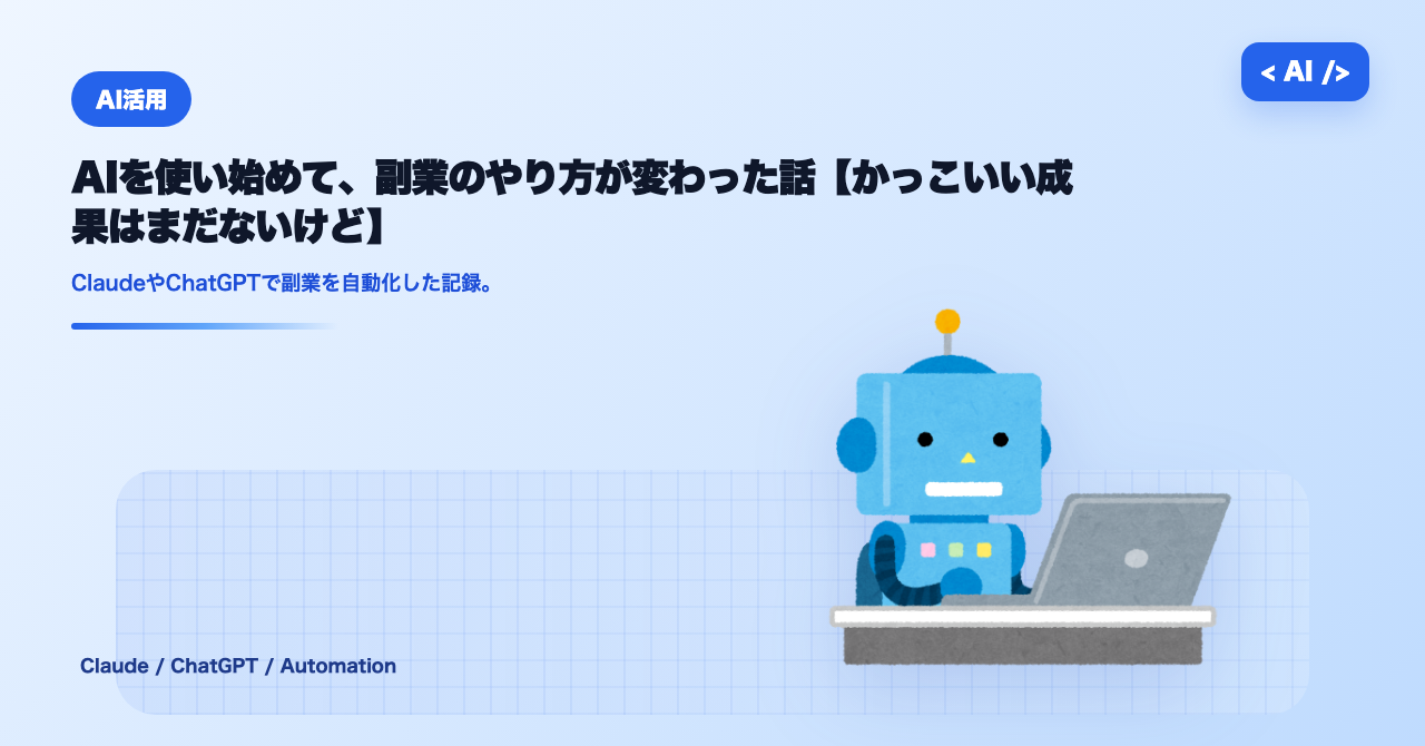 AIを使い始めて副業のやり方が変わった話【40代シングル父の実録】