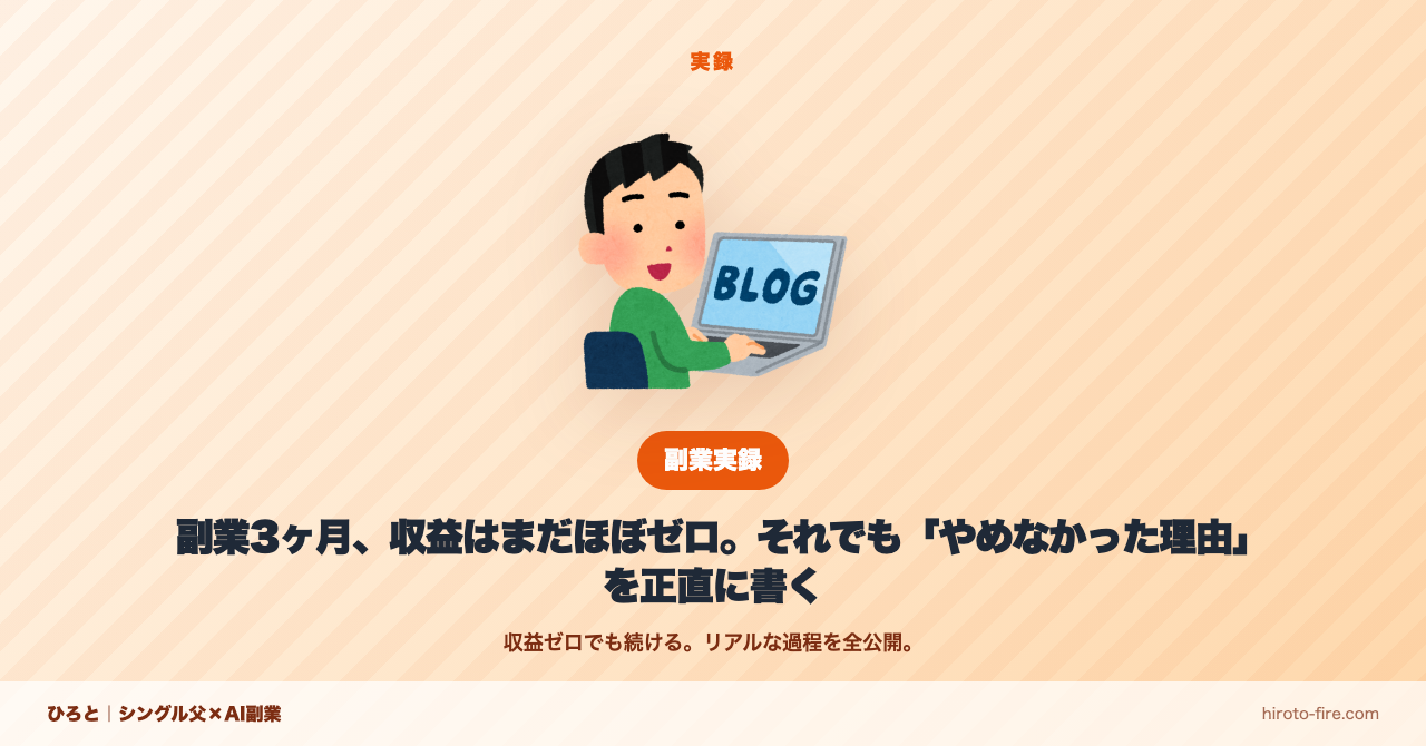 副業3ヶ月、収益はまだほぼゼロ。それでも「やめなかった理由」を正直に書く