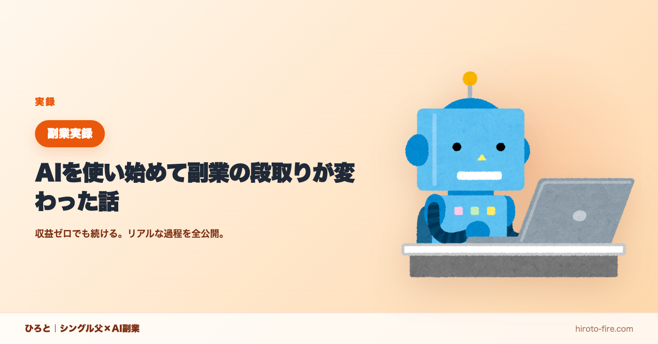 AIを使い始めて副業の段取りが変わった話