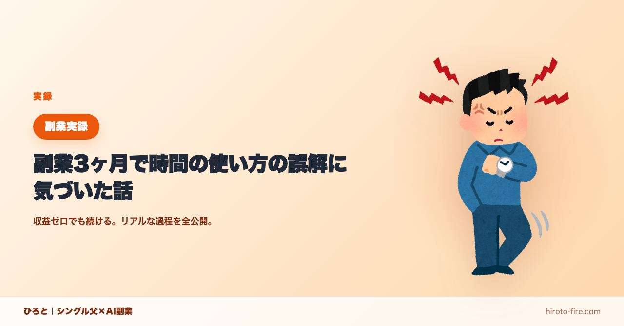 副業3ヶ月で時間の使い方の誤解に気づいた話