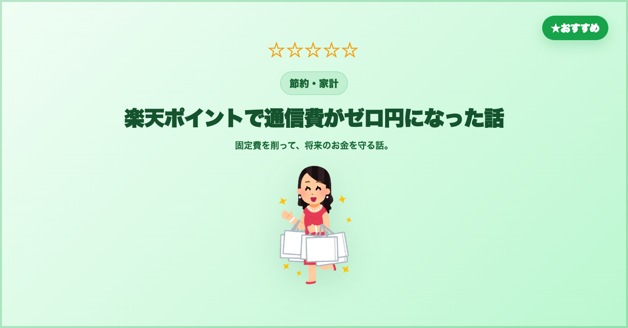 楽天ポイントで通信費がゼロ円になった話
