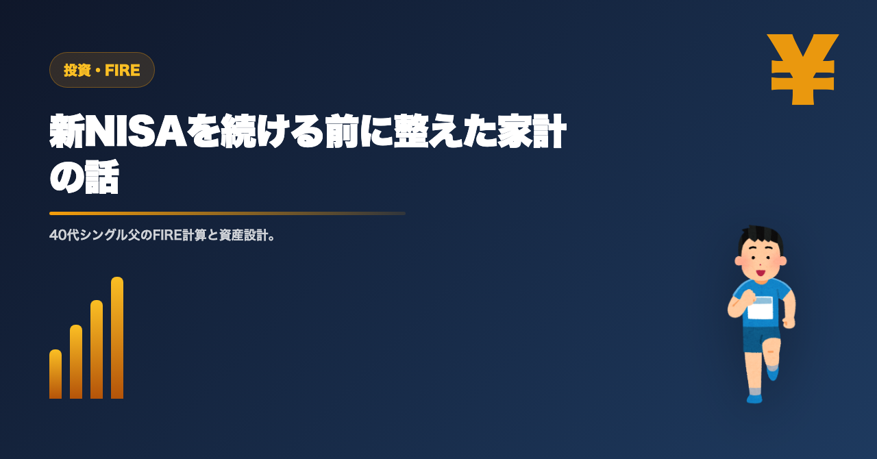 新NISA前に家計を見直した話