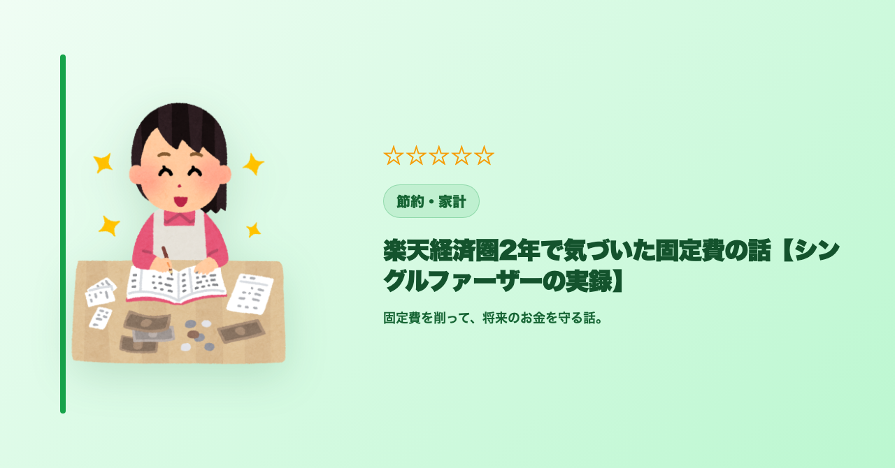 楽天経済圏2年で気づいた固定費の話【シングルファーザーの実録】