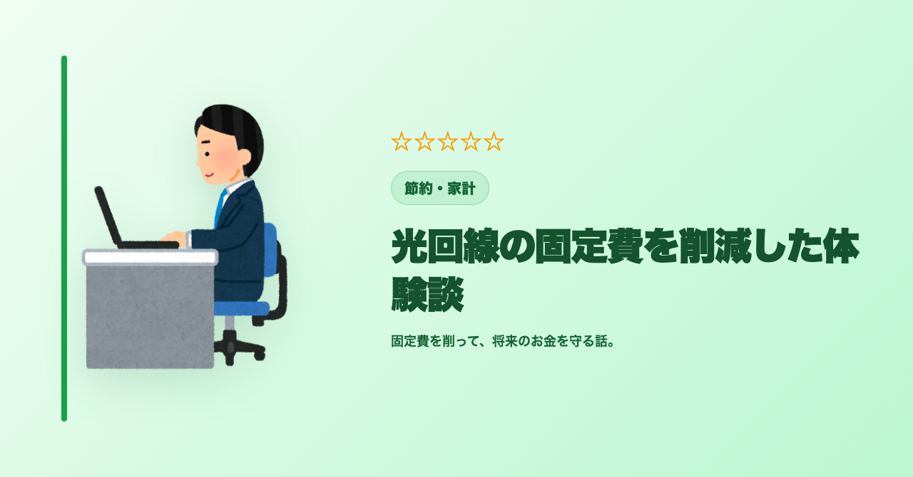光回線の固定費を削減した体験談【月3,000円安くなった話】
