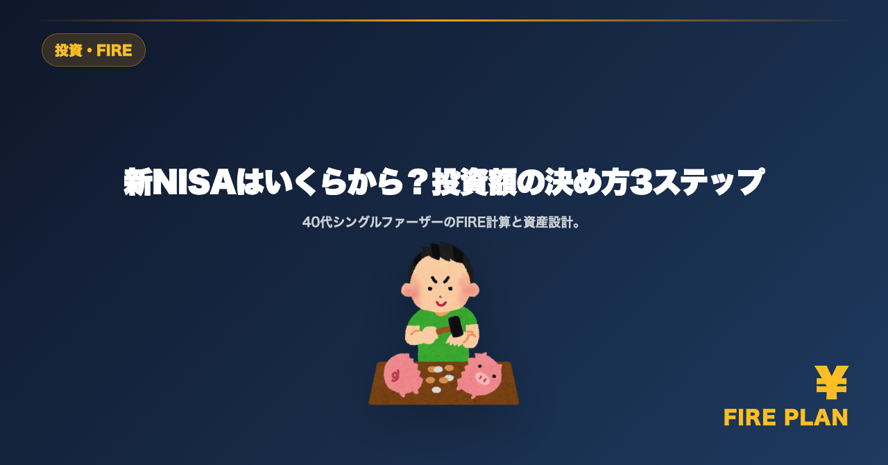 新NISAはいくらから？投資額の決め方3ステップ