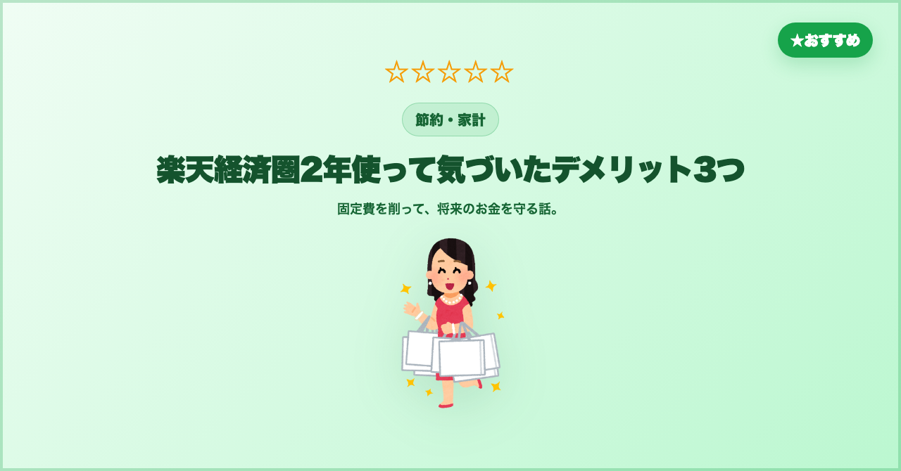 楽天経済圏2年使って気づいたデメリット3つ