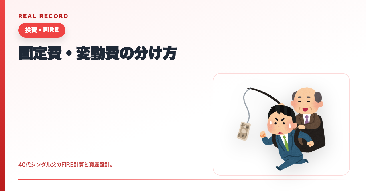 固定費・変動費の分け方｜3分類で家計の全体像が見えた話