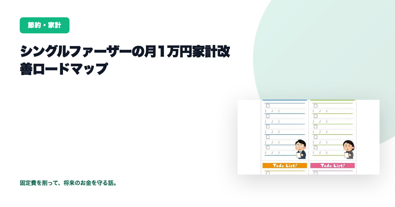 節約・投資・副業の順番で家計改善したロードマップ【シングルファーザー】