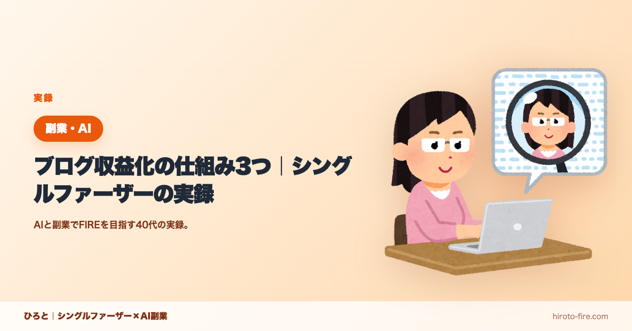 ブログ収益化の仕組み3つ｜シングルファーザーの実録