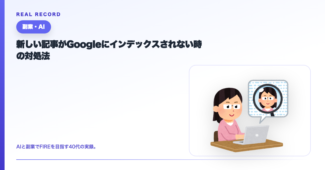 新しい記事がGoogleにインデックスされない時の対処法
