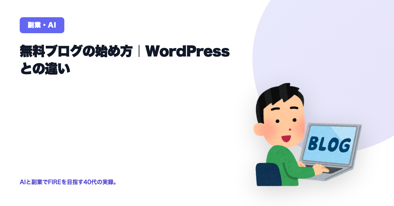 無料ブログの始め方｜WordPressとの違い