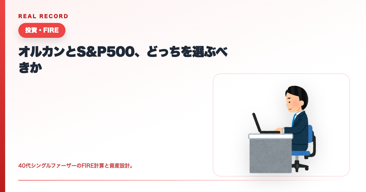 オルカンとS&P500、どっちを選ぶべきか