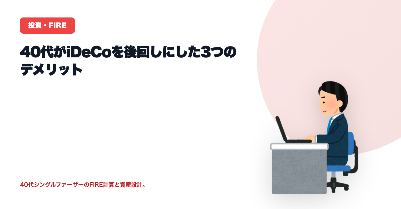 40代がiDeCoを後回しにした3つのデメリット
