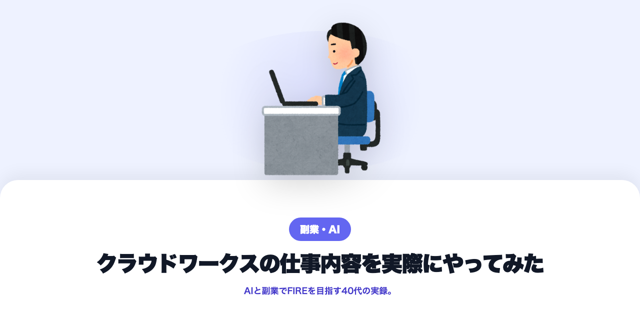 クラウドワークスの仕事内容を実際にやってみた