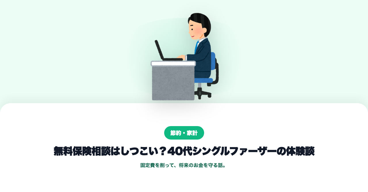 無料保険相談はしつこい？40代シングルファーザーの体験談