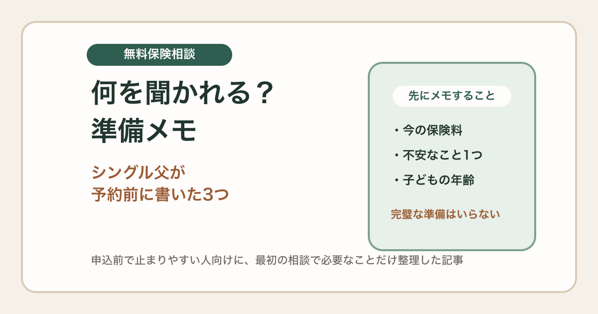 無料保険相談で何を聞かれる？準備メモ【シングルファーザー】
