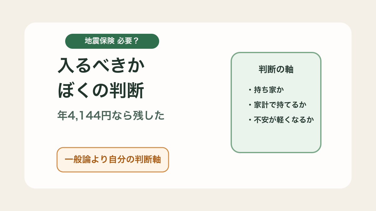地震保険は必要？いらない？シングルファーザーの判断