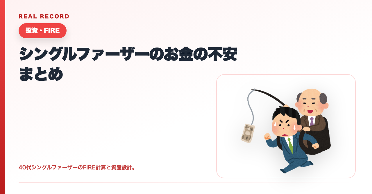シングルファーザーのお金の不安まとめのサムネイル