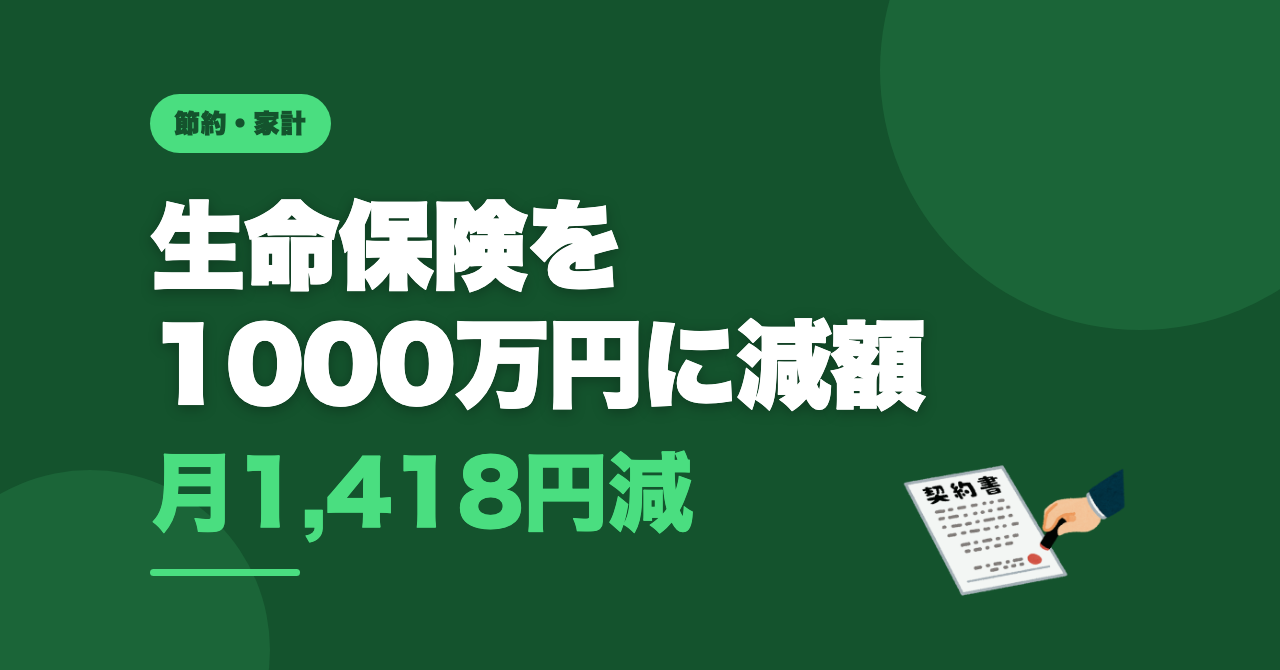 生命保険をもう一度見直した話。1500万円を1000万円に減額した理由
