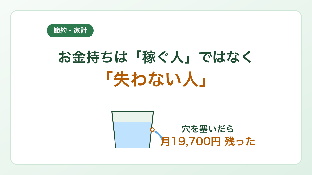 お金持ちは「稼ぐ人」ではなく「失わない人」だった