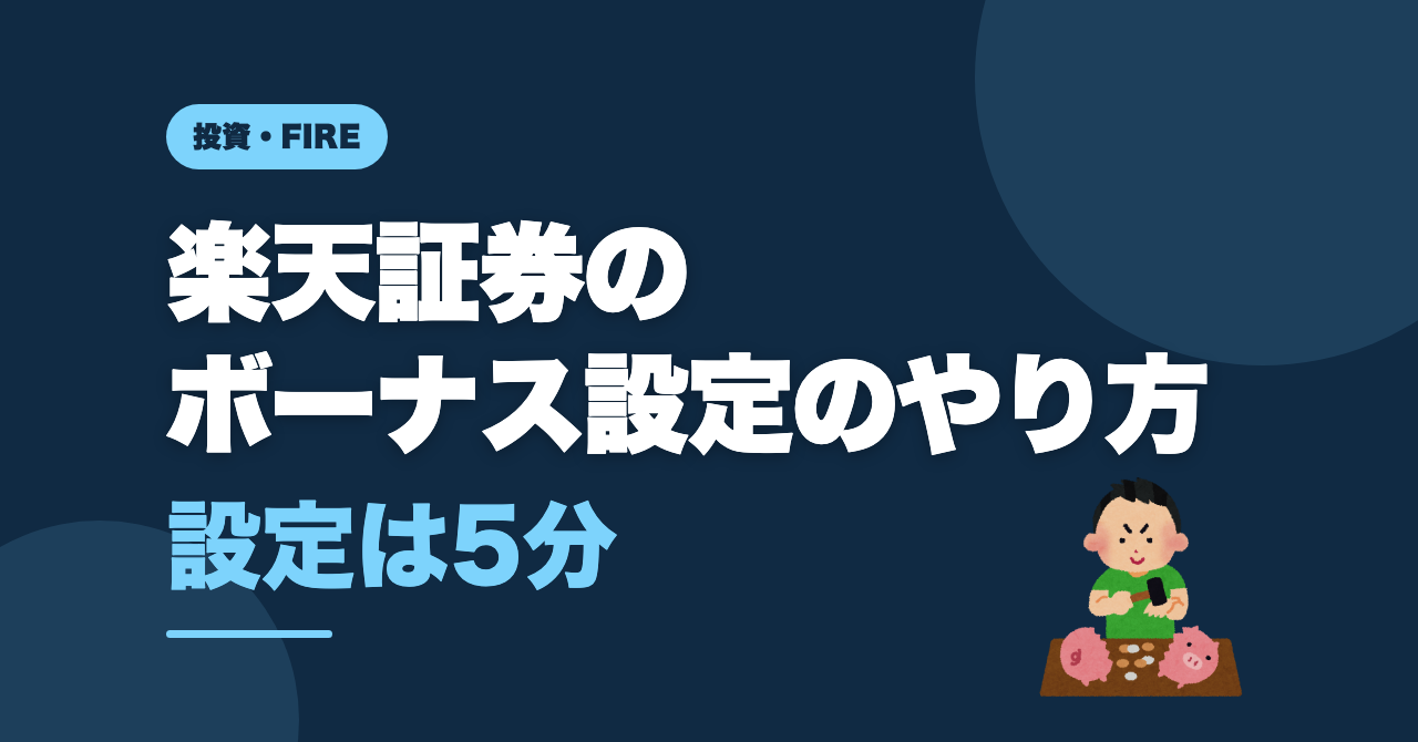 楽天証券のボーナス設定のやり方｜やってみて気づいた注意点