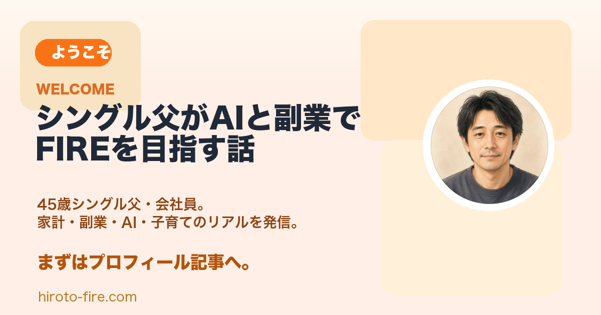 はじめまして。シングル父がAIと副業でFIREを目指す話