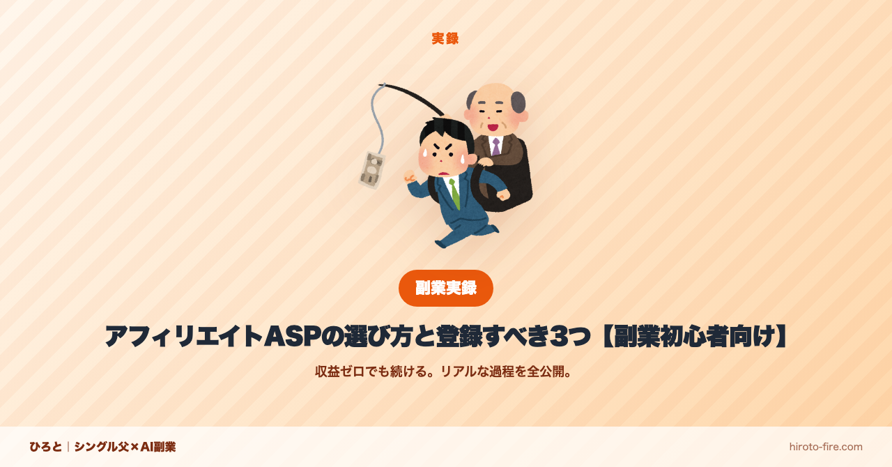 アフィリエイトASPの選び方と登録すべき3つ【副業初心者向け】